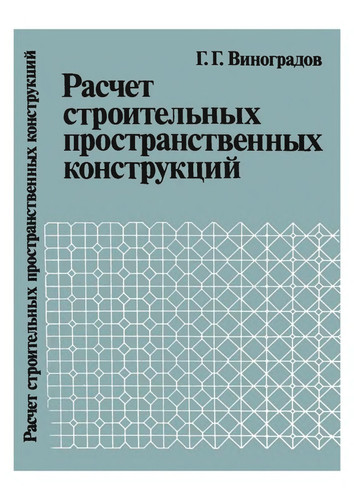 Расчет строительных пространственных конструкций