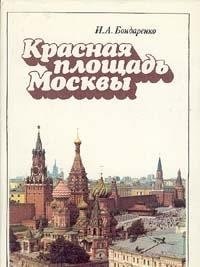 Красная площадь Москвы