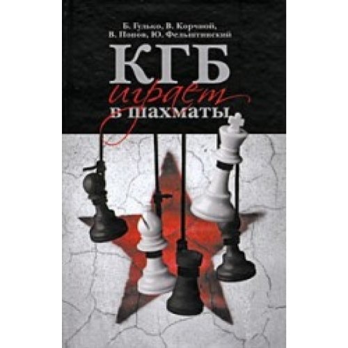 КГБ играет в шахматы
