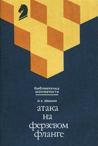 Атака на ферзевом фланге