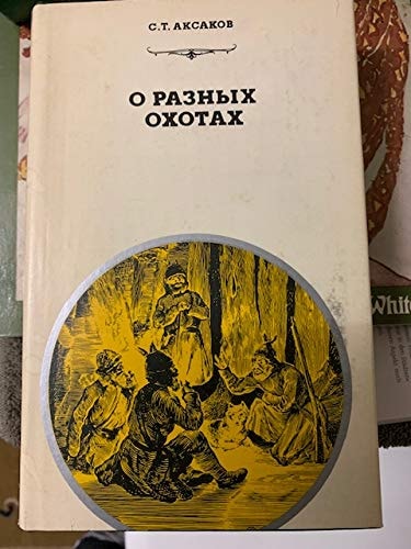 O raznykh okhotakh (Russian Edition)