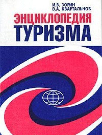 Энциклопедия туризма