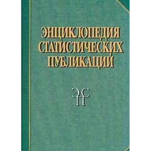 Энциклопедия статистических публикаций X-XX вв древняя Русь, Российская империя, Союз Советских Социалистических Республик, Российская Федерация