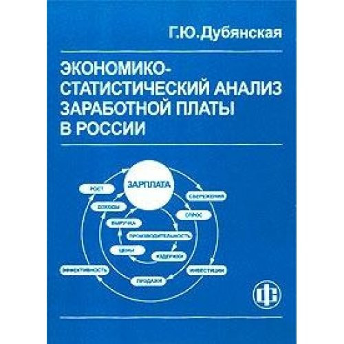 Экономико-статистический анализ заработной платы в России, 1991-2001 гг