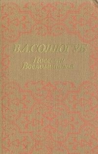 Povesti, vospominanii͡a (Russian Edition)