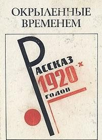 Okrylennye vremenem: Rasskaz 1920-kh godov (Russian Edition)