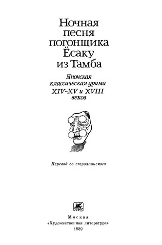 Ночная песня погонщика Есаку из Тамба Яп. классич. драма XIV-XV и XVIII вв. : Пер. со старояп