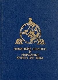 Немецкие шванки и народные книги XVI века Пер. с нем