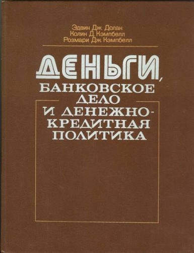 Деньги, банковское дело и денежно-кредитная политика