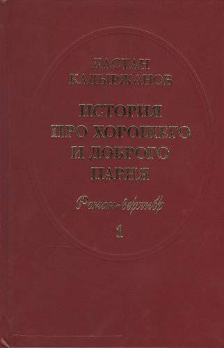 Istorii͡a pro Khoroshego i Dobrogo Parni͡a roman-verlibr