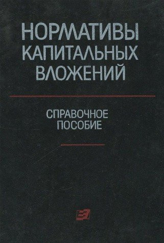Нормативы капитальных вложений Справочное пособие