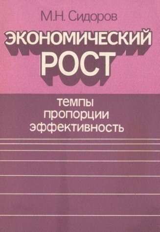 Ėkonomicheskiĭ rost: Tempy, proport͡sii, ėffektivnostʹ (Russian Edition)