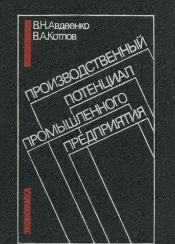 Производственный потенциал промышленного предприятия