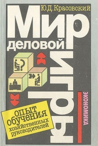 Мир деловой игры Опыт обучения хозяйственных руководителей