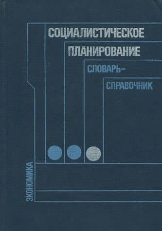 Sot͡sialisticheskoe planirovanie: Slovarʹ-spravochnik (Russian Edition)