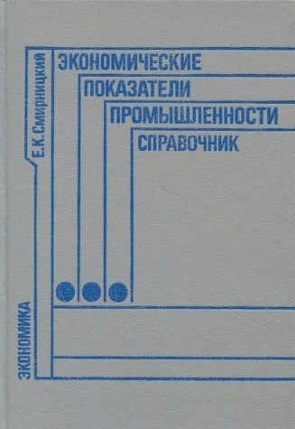 Ėkonomicheskie pokazateli promyshlennosti: Spravochnik (Russian Edition)