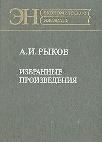 Izbrannye proizvedenii͡a (ĖN, Ėkonomicheskoe nasledie) (Russian Edition)