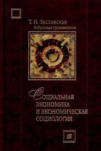 Избранные произведеня: Социальная экономика и экономическая социология