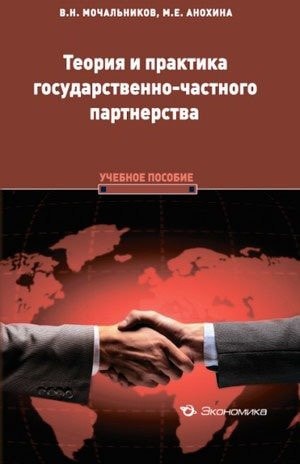 Теория и практика государственно-частного партнерства учебное пособие