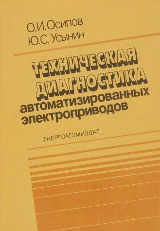 Техническая диагностика автоматизированных электроприводов
