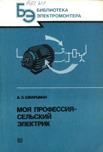 Моя профессия--сельский электрик