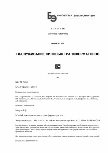 Обслуживание силовых трансформаторов