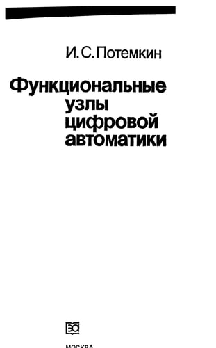 Функциональные узлы цифровой автоматики