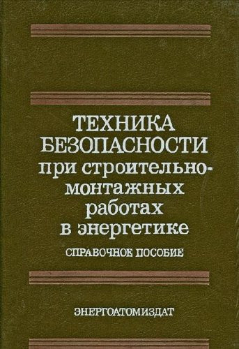 Техника безопасности при строительно-монтажных работах в энергетике справочное пособие