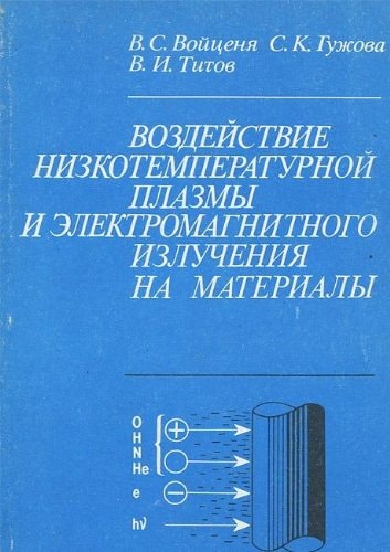 Воздействие низкотемпературной плазмы и электромагнитного излучения на материалы