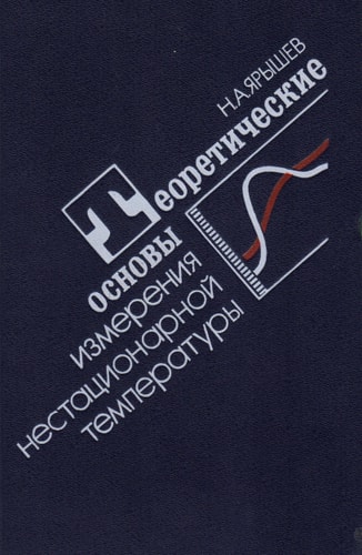 Теоретические основы измерения нестационарной температуры