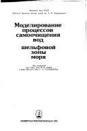 Modelirovanie prot͡sessov samoochishchenii͡a vod shelʹfovoĭ zony mori͡a (Russian Edition)