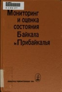 Monitoring i ot͡senka sostoi͡anii͡a Baĭkala i Pribaĭkalʹi͡a: Materialy Vsesoi͡uznykh baĭkalʹskikh shkol-seminarov (Russian Edition)