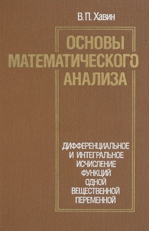 Основы математического анализа Дифференциальное и интегральное исчисление функций одной вещественной переменной : Учебное пособие