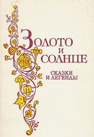 Zoloto i solnt͡se: Literaturnye skazki i legendy zapadnykh i i͡uzhnykh slavi͡an (Russian Edition)