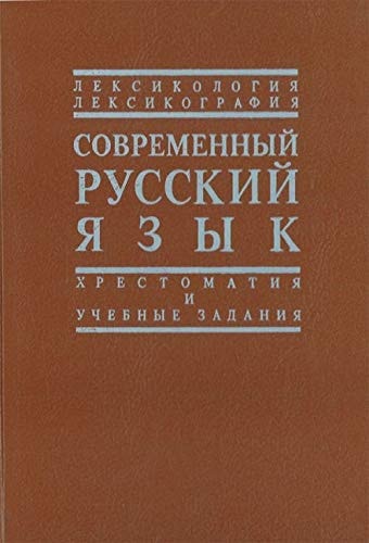 Современный русский язык лексикология, лексикография : хрестоматия и учебные задания