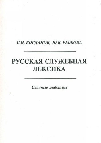 Russkai͡a sluzhebnai͡a leksika: Svodnye tablit͡sy (Russian Edition)