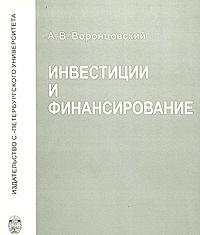 Инвестиции и финансирование методы оценки и обоснования