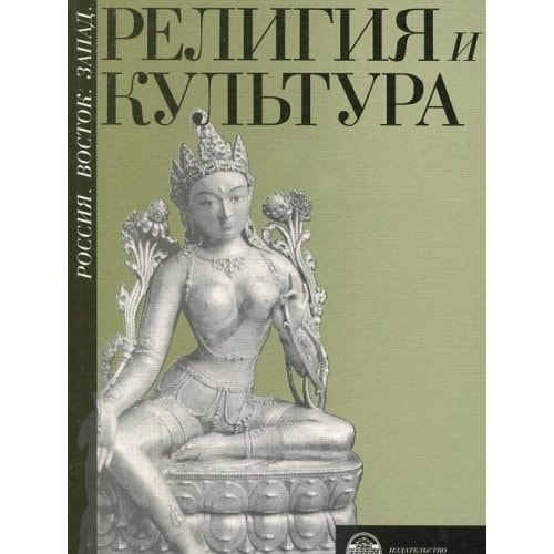 Religiya i kultura. Rossiya. Vostok. Zapad