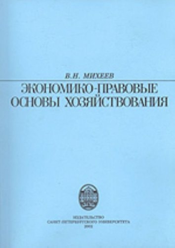 Экономико-правовые основы хозяйствования