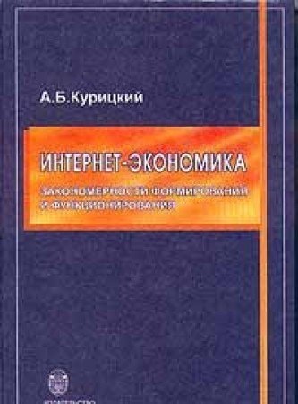 Интернет-экономика закономерности формирования и функционирования