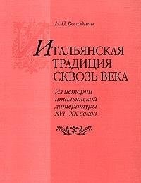 Итальянская традиция сквозь века из истории итальянской литературы XVI-XX веков : сборник статей