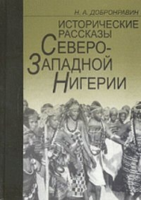 Исторические рассказы Северо-Западной Нигерии учебное пособие