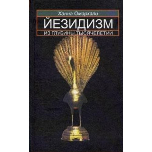 Yezidizm. From the depths of thousands/Yezidizm. Iz glubiny tysyacheletiy