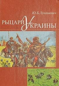 Рыцари Украины