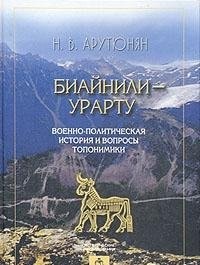 Biaynili-Urartu. Voenno-politicheskaya istoriya i voprosy toponimiki