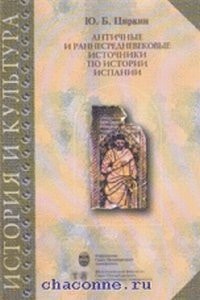 Античные раннесредневековые источники по истории испании