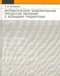 Математическое моделирование процессов маханики с большими градиентами