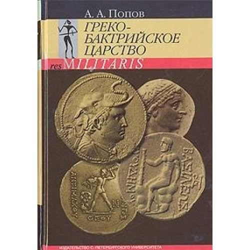 Греко-бактрийское царство