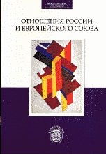 Отношения России и Европейского союза