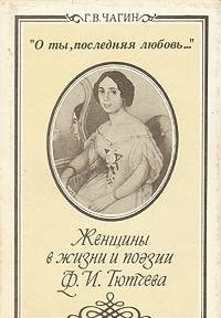 O ty, posledni͡ai͡a li͡ubovʹ--: Zhenshchiny v zhizni i poėzii F.I. Ti͡utcheva (Russian Edition)